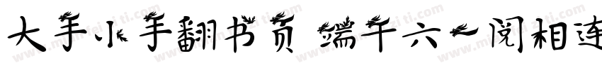 大手小手翻书页 端午六一阅相连字体转换